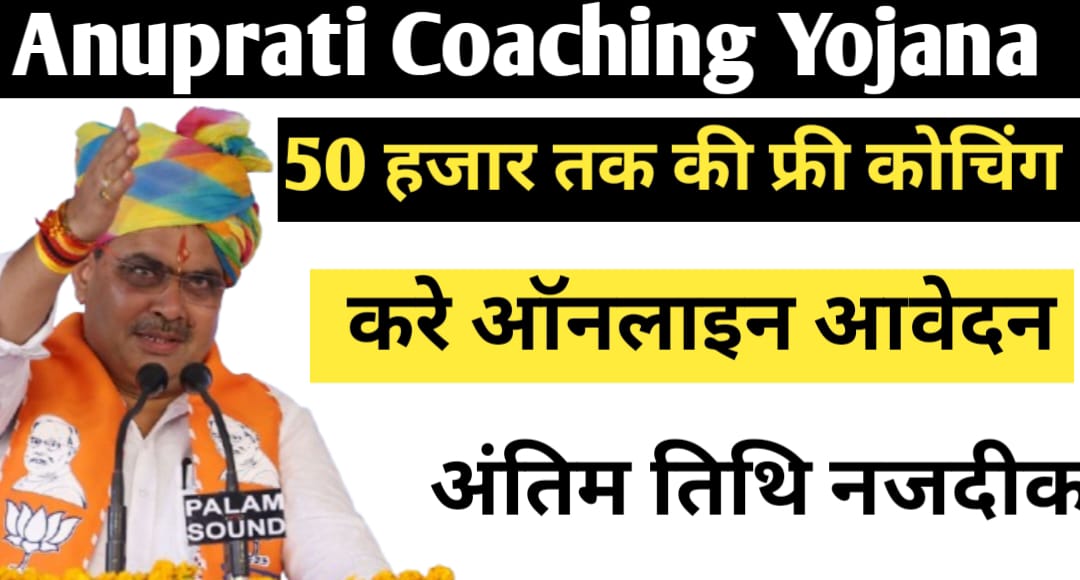 Anuprati Coaching Yojana