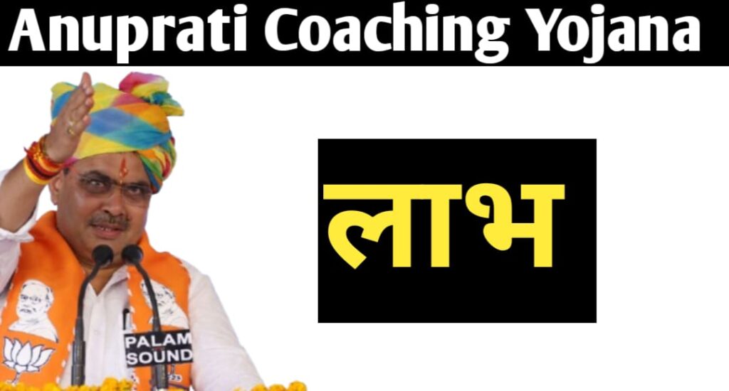 Anuprati Coaching Yojana 2025