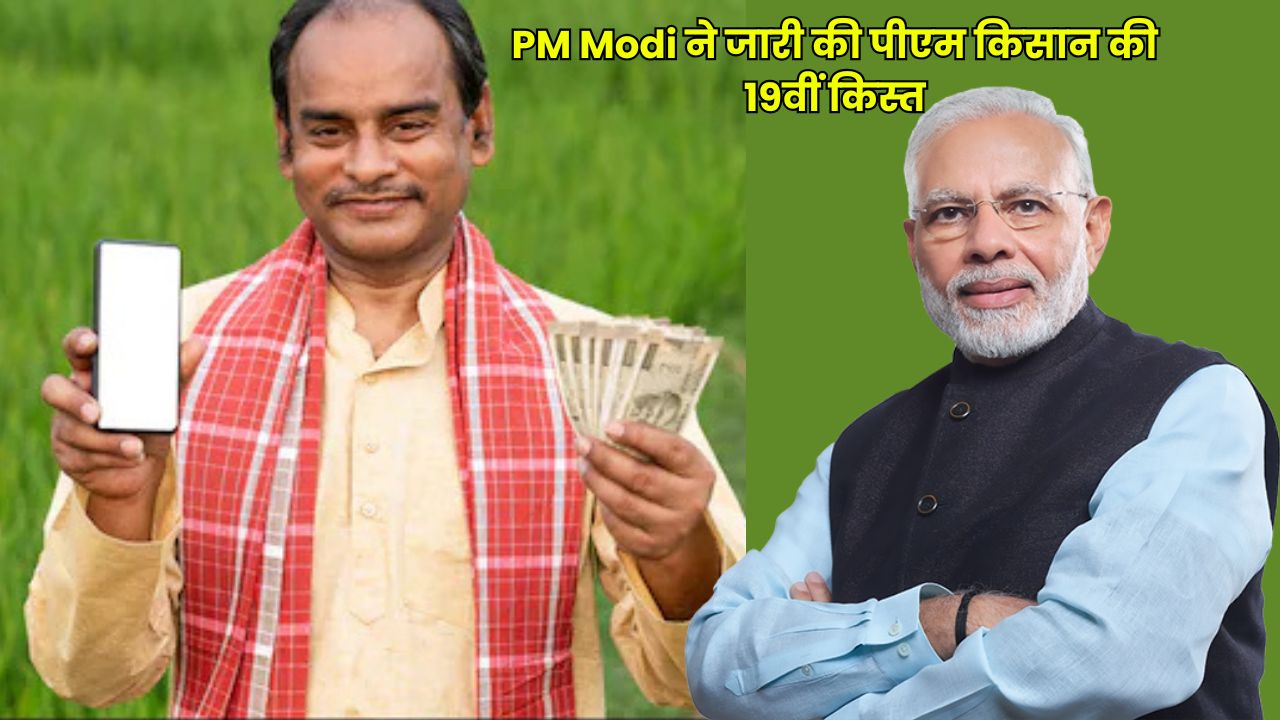 PM Modi ने जारी की पीएम किसान की 19वीं किस्त, किसानों के खाते में आए 22,000 करोड़ रुपये
