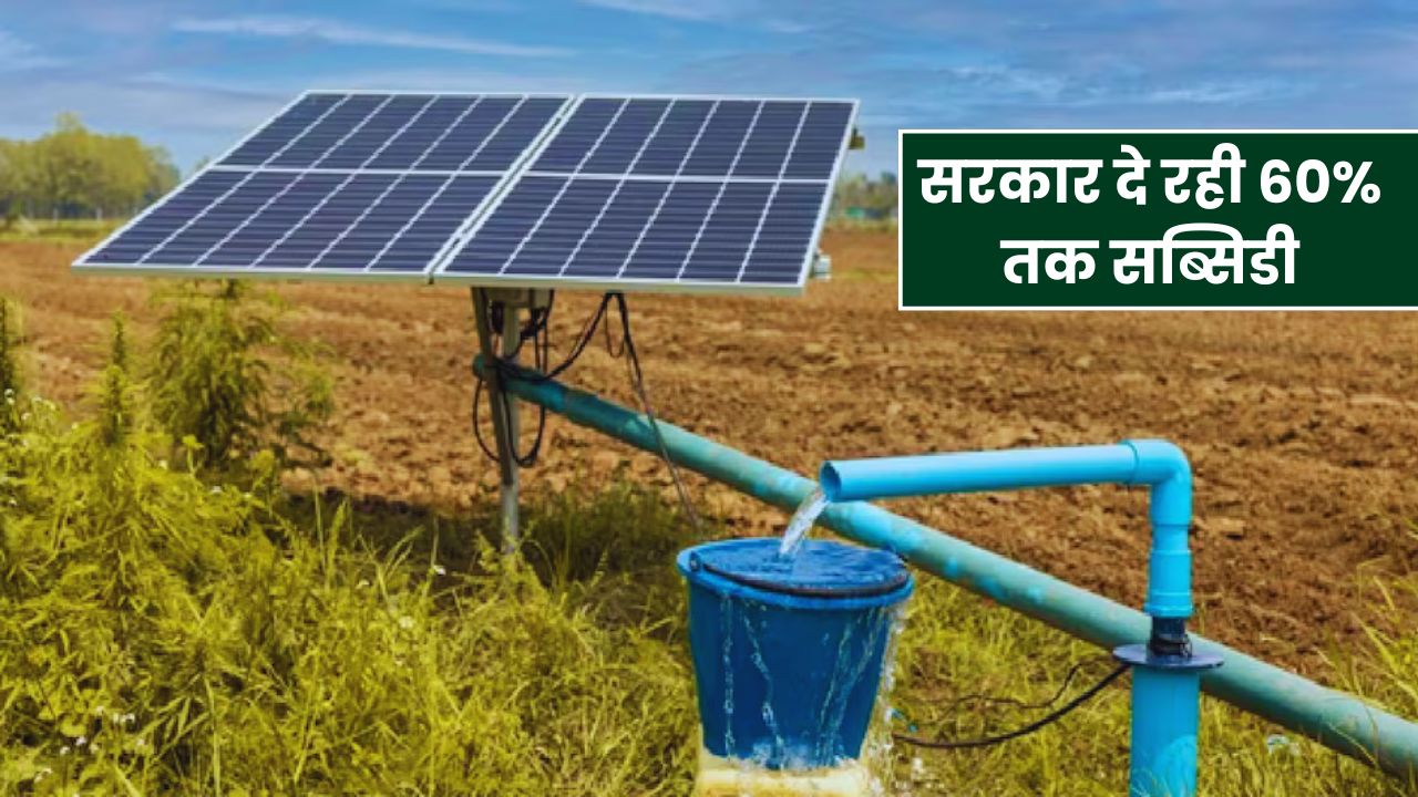 यूपी के किसानों के लिए खुशखबरी, सरकार दे रही 60% तक सब्सिडी, अब सोलर पंप से होगी सिंचाई