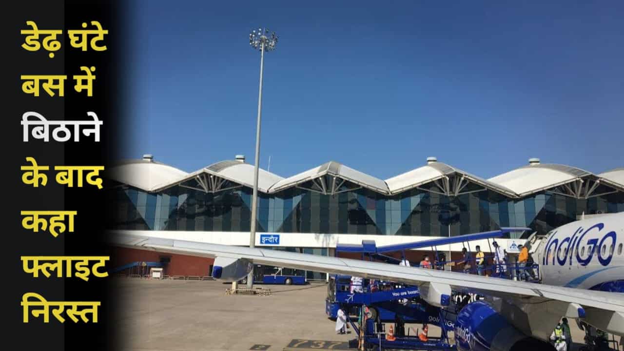 इंदौर-जबलपुर फ्लाइट कैंसिल