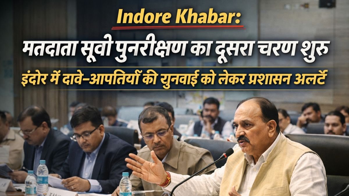 Indore Khabar: मतदाता सूची पुनरीक्षण का दूसरा चरण शुरू, इंदौर में दावे-आपत्तियों की सुनवाई को लेकर प्रशासन अलर्ट