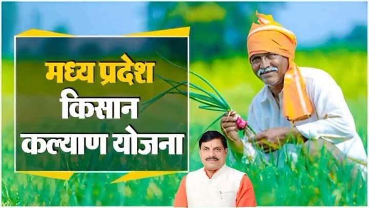 मुख्यमंत्री किसान कल्याण योजना