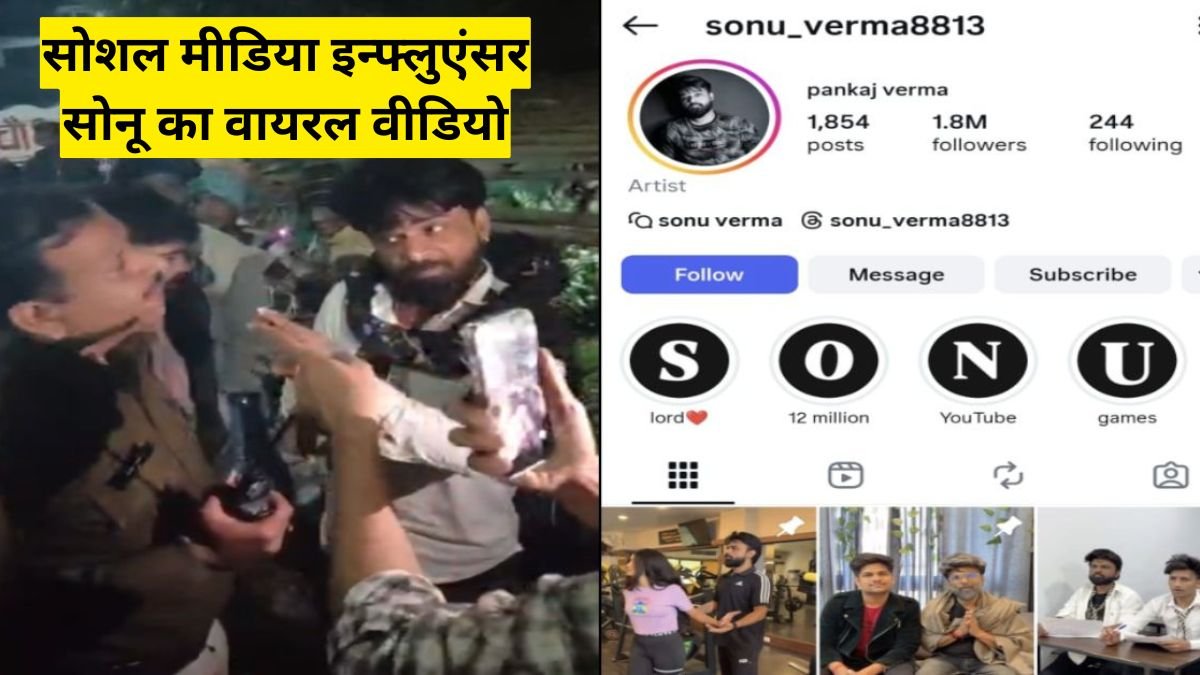 Indore News: इंदौर में पुलिस से भिड़े सोशल मीडिया इन्फ्लुएंसर सोनू का वायरल वीडियो
