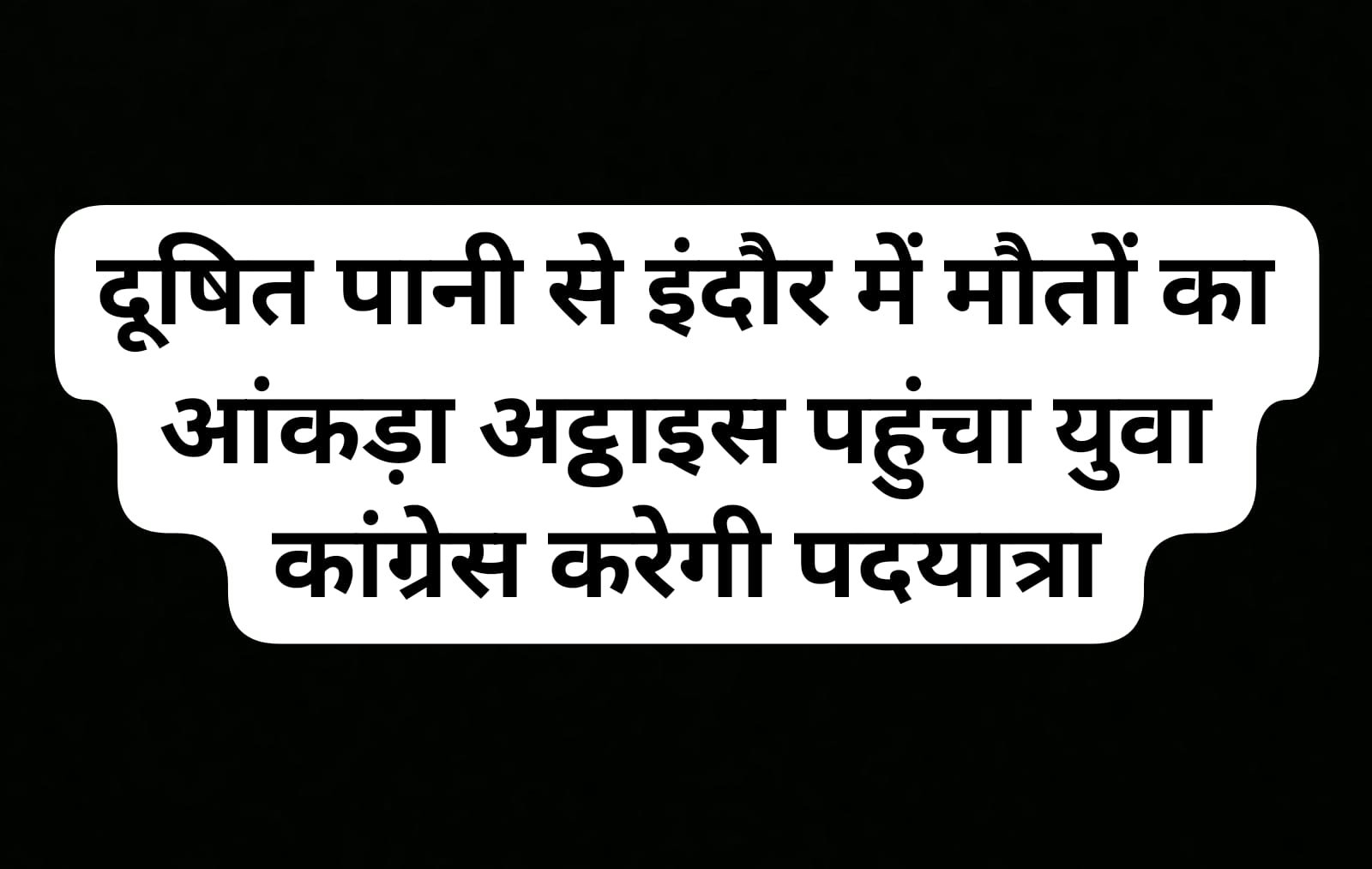 Indore water deaths