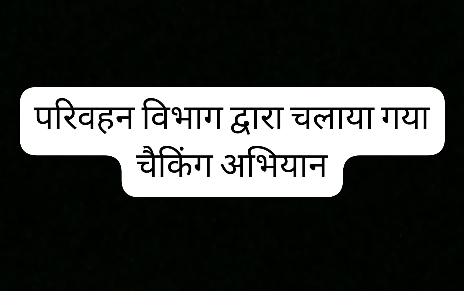 Barwani traffic checking