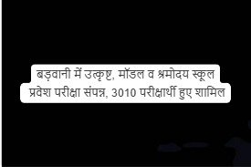 Barwani education news