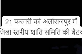 Alirajpur Collector meeting